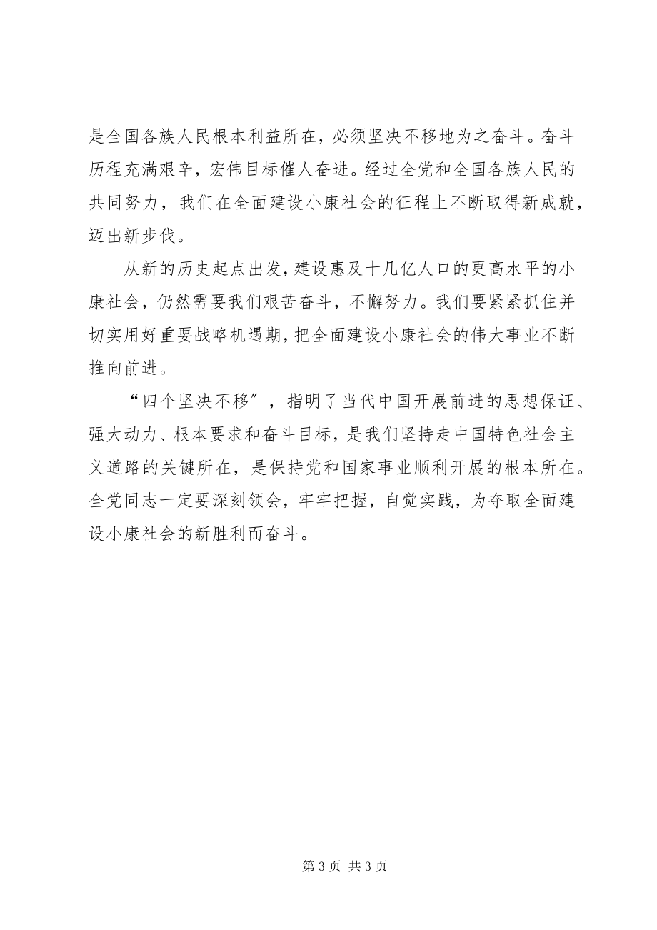 2023年学习心得体会四个坚定不移对党和国家发展至.docx_第3页