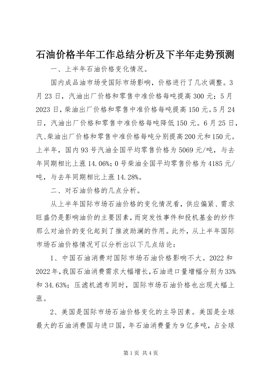 2023年石油价格半年工作总结分析及下半年走势预测.docx_第1页