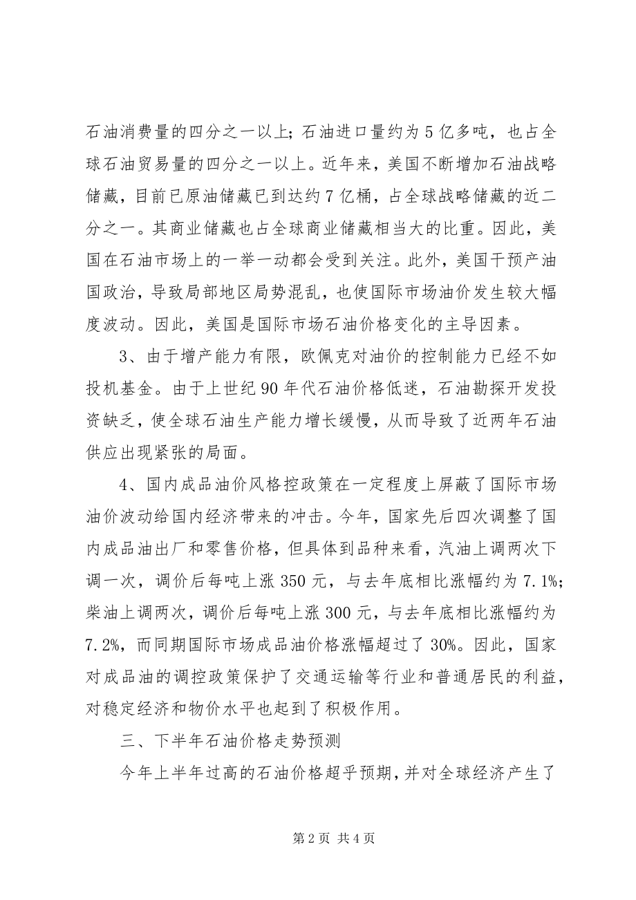 2023年石油价格半年工作总结分析及下半年走势预测.docx_第2页