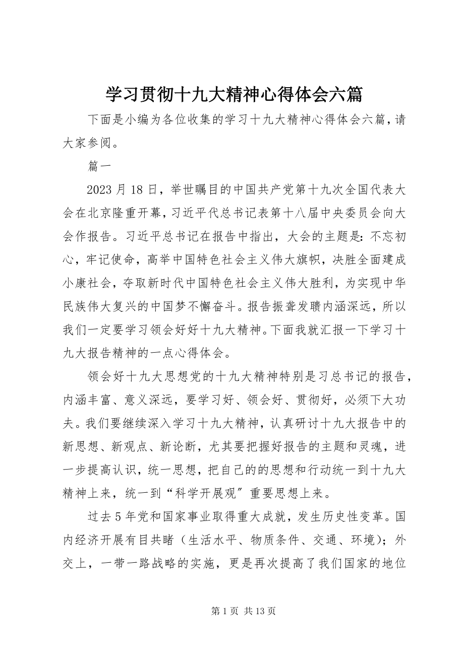 2023年学习贯彻十九大精神心得体会六篇.docx_第1页