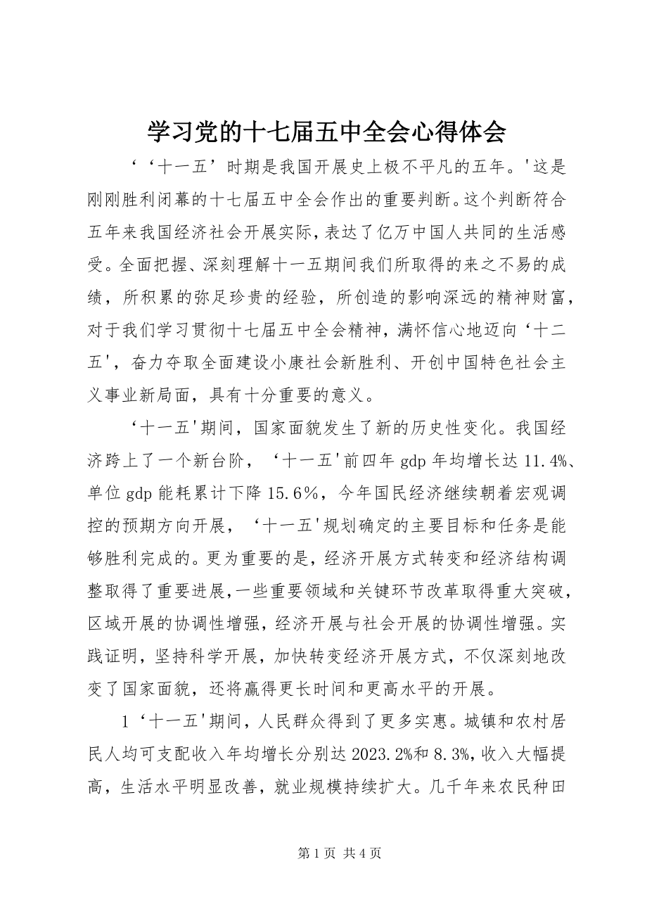 2023年学习《党的十七届五中全会》心得体会.docx_第1页