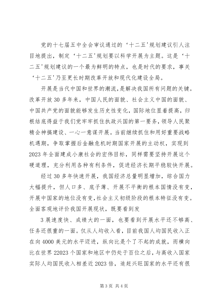 2023年学习《党的十七届五中全会》心得体会.docx_第3页