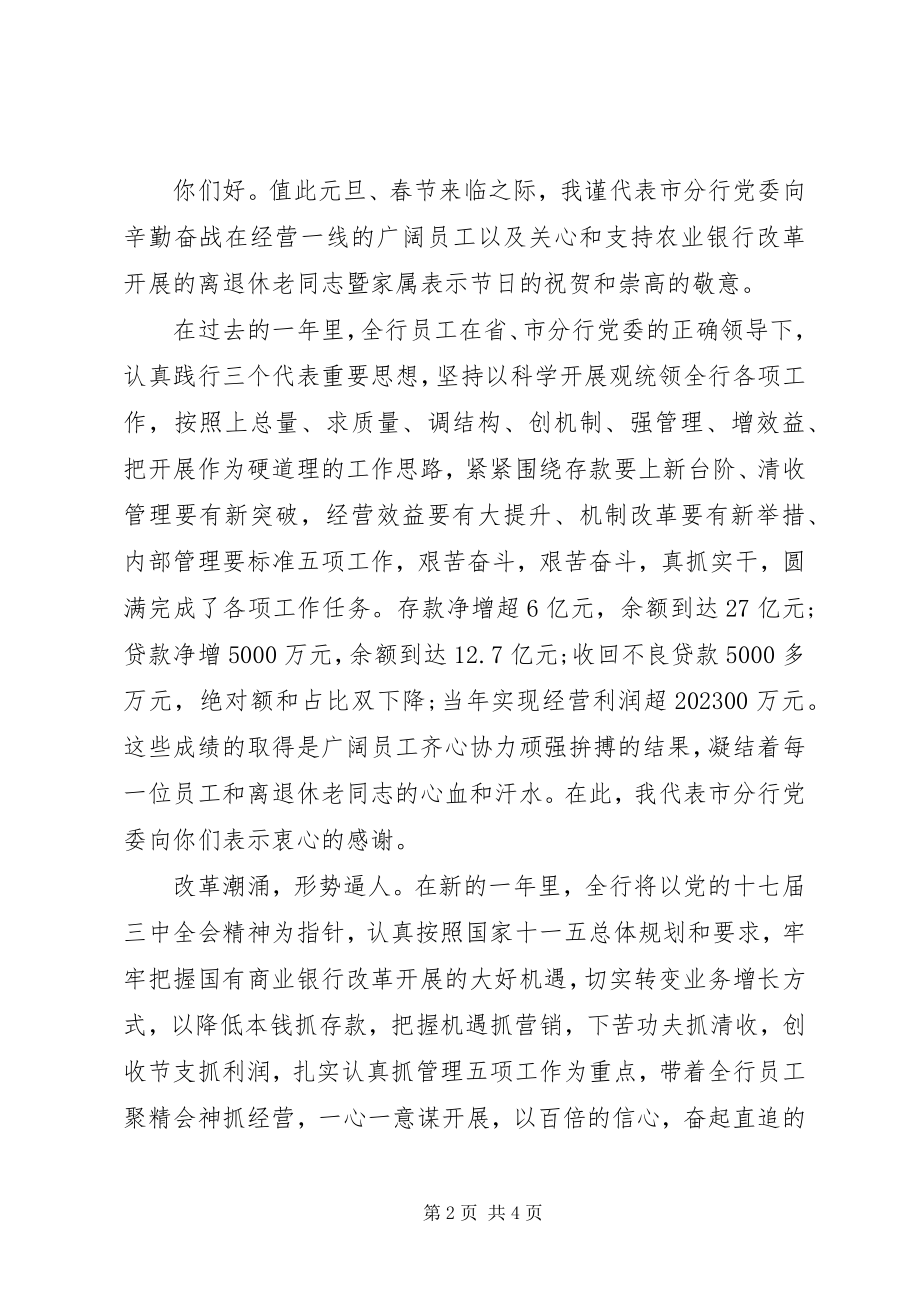 2023年银行新年的慰问信.docx_第2页