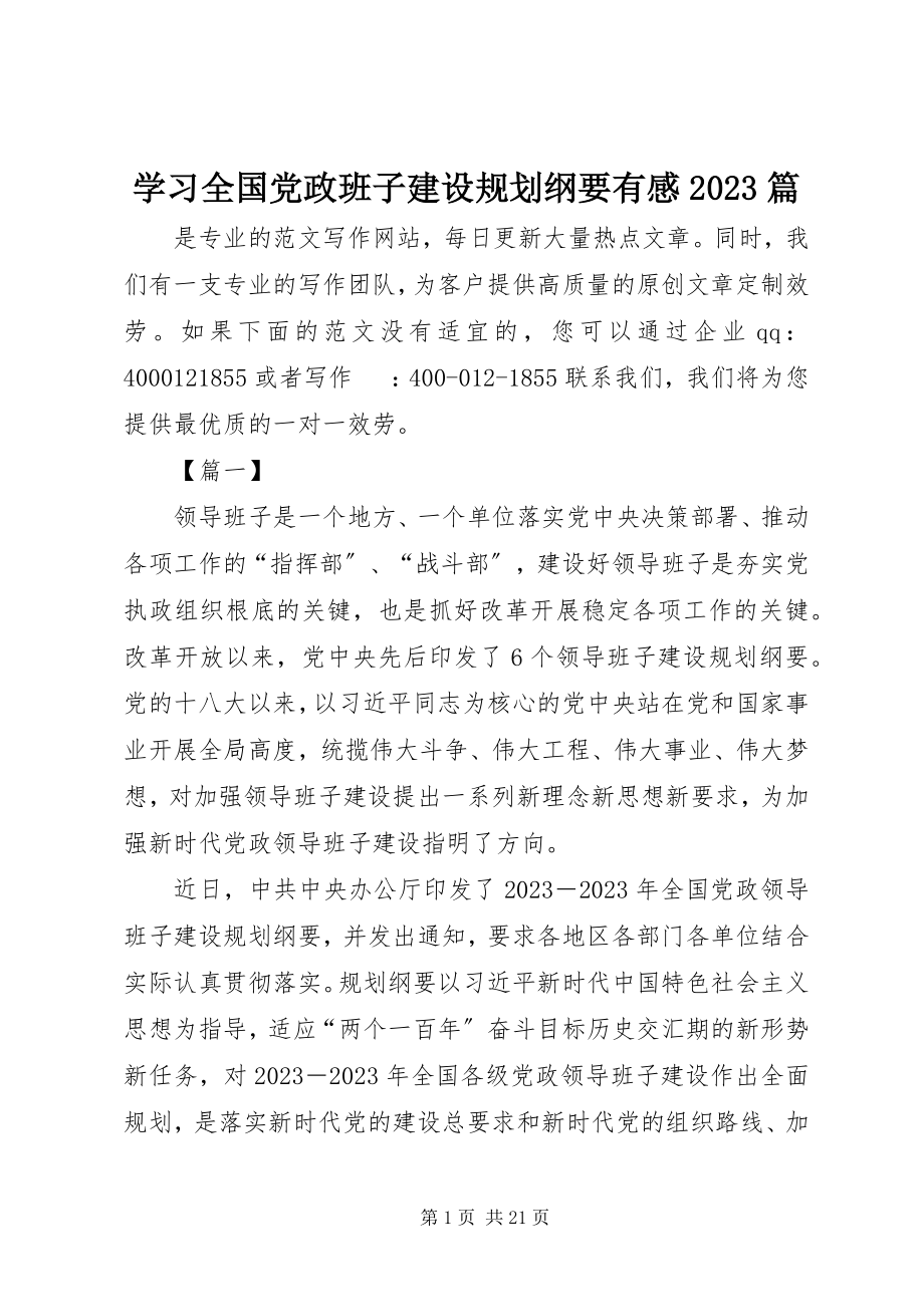 2023年学习《全国党政班子建设规划纲要》有感10篇.docx_第1页