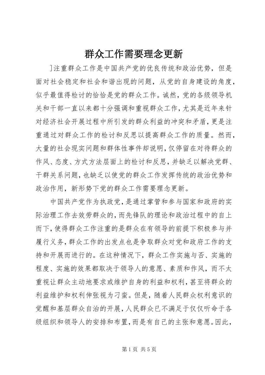 2023年群众工作需要理念更新.docx_第1页