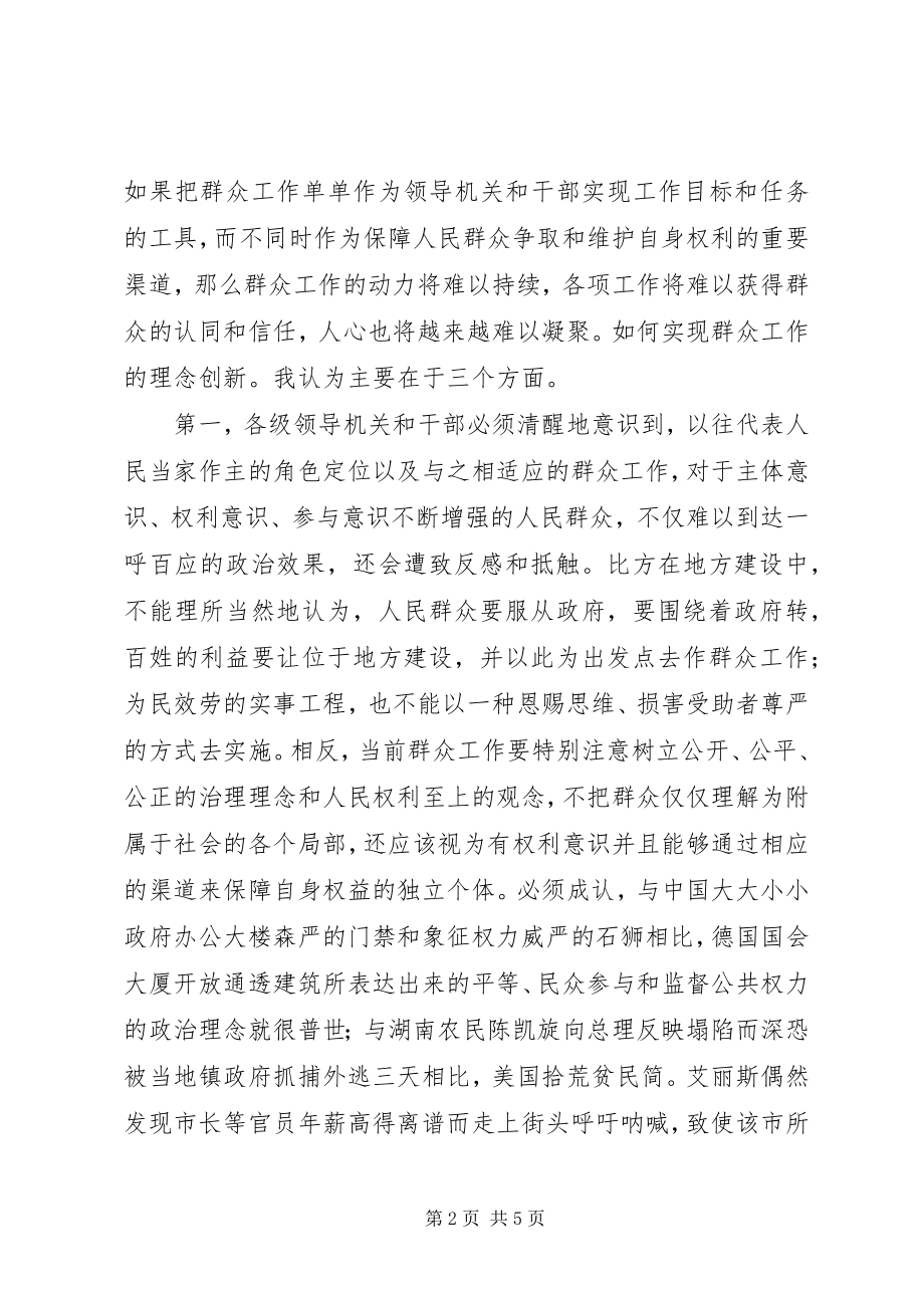 2023年群众工作需要理念更新.docx_第2页