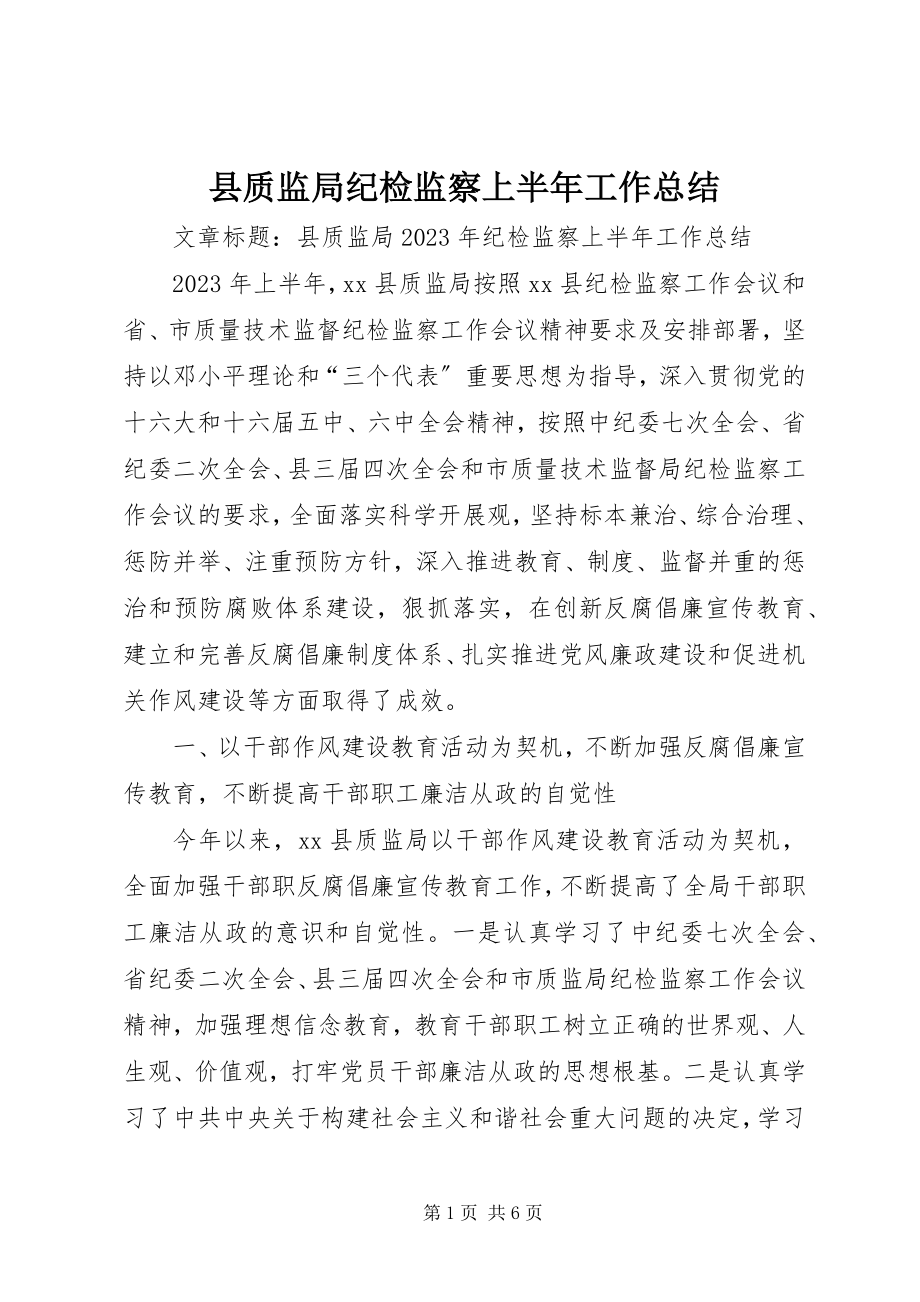 2023年县质监局纪检监察上半年工作总结.docx_第1页