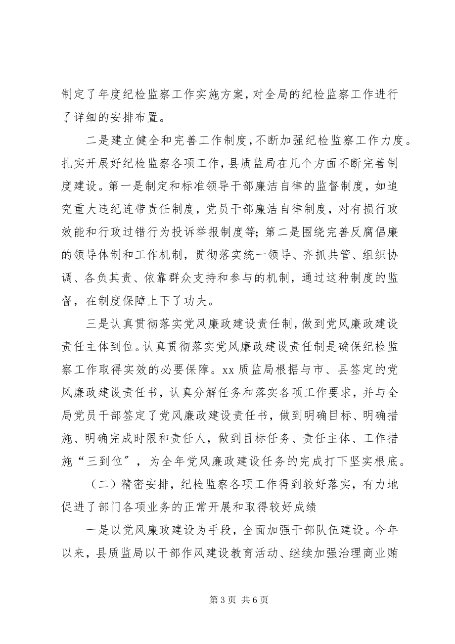 2023年县质监局纪检监察上半年工作总结.docx_第3页