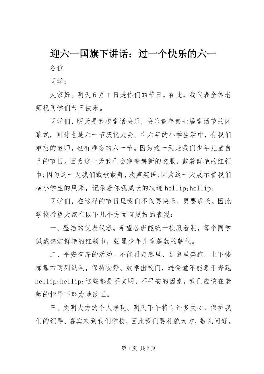 2023年迎六一国旗下致辞过一个快乐的六一.docx_第1页