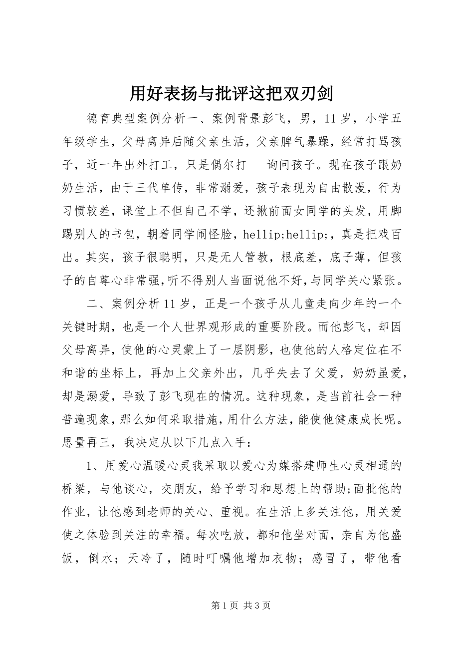 2023年用好表扬与批评这把双刃剑.docx_第1页