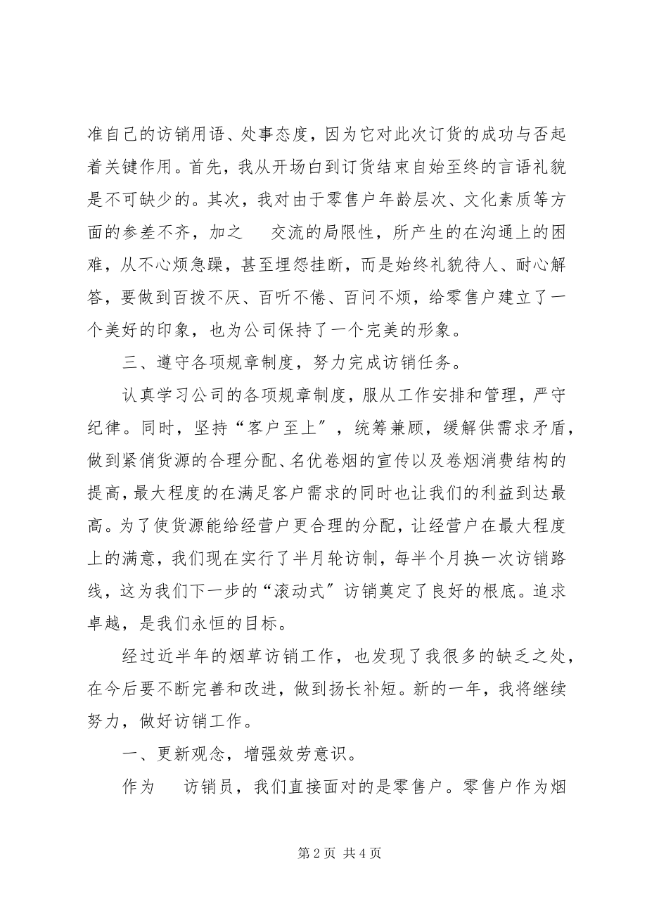 2023年烟草电访员的个人工作总结.docx_第2页