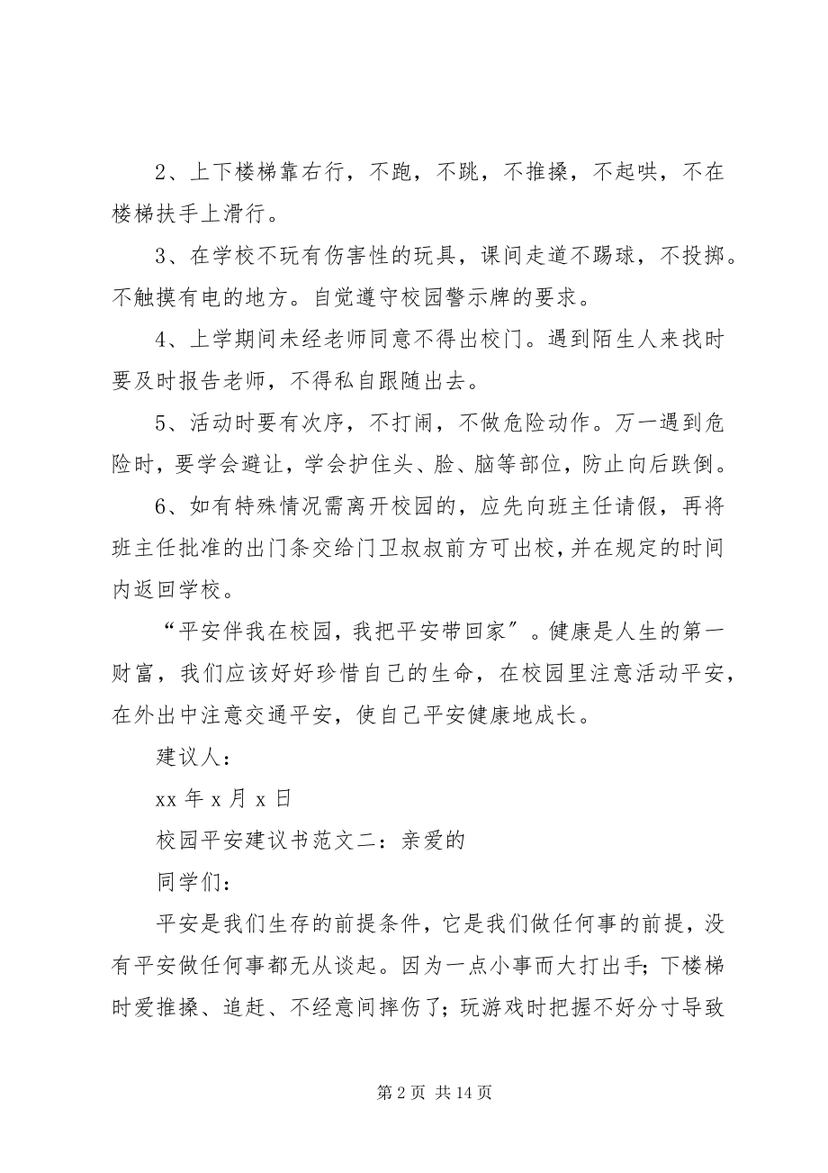 2023年校园安全倡议书2.docx_第2页