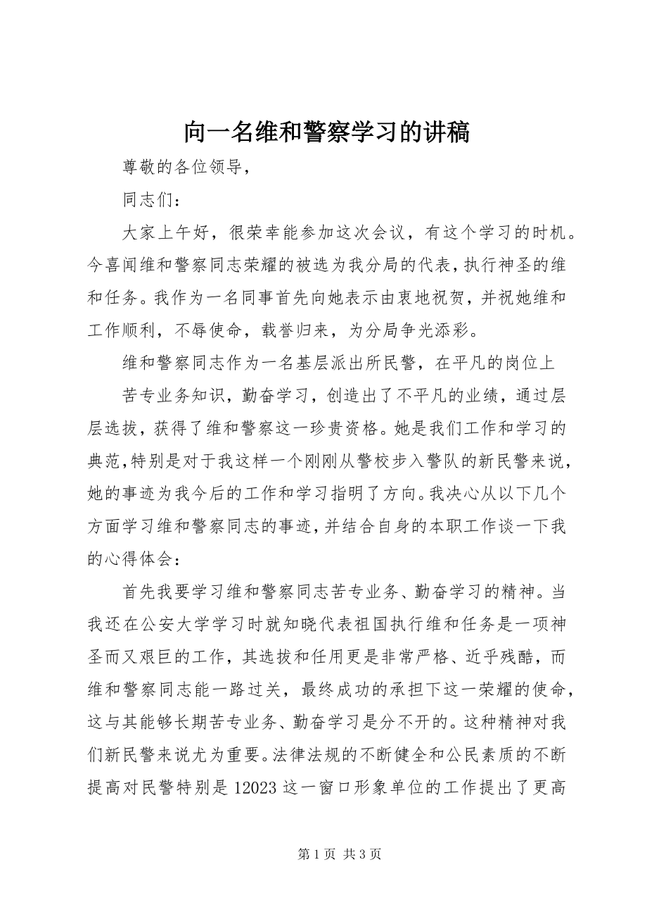 2023年向一名维和警察学习的讲稿.docx_第1页