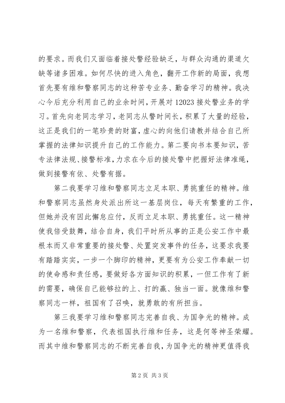 2023年向一名维和警察学习的讲稿.docx_第2页