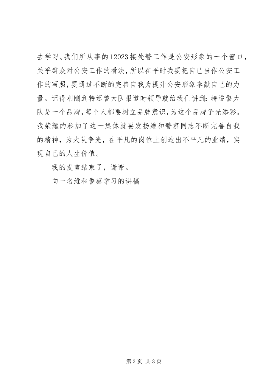 2023年向一名维和警察学习的讲稿.docx_第3页