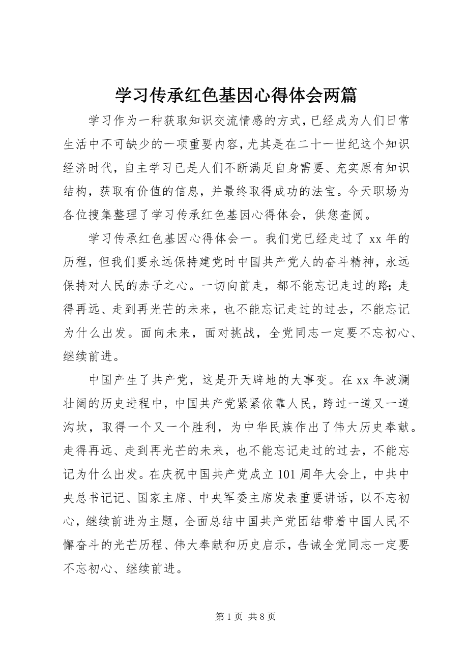 2023年学习传承红色基因心得体会两篇.docx_第1页