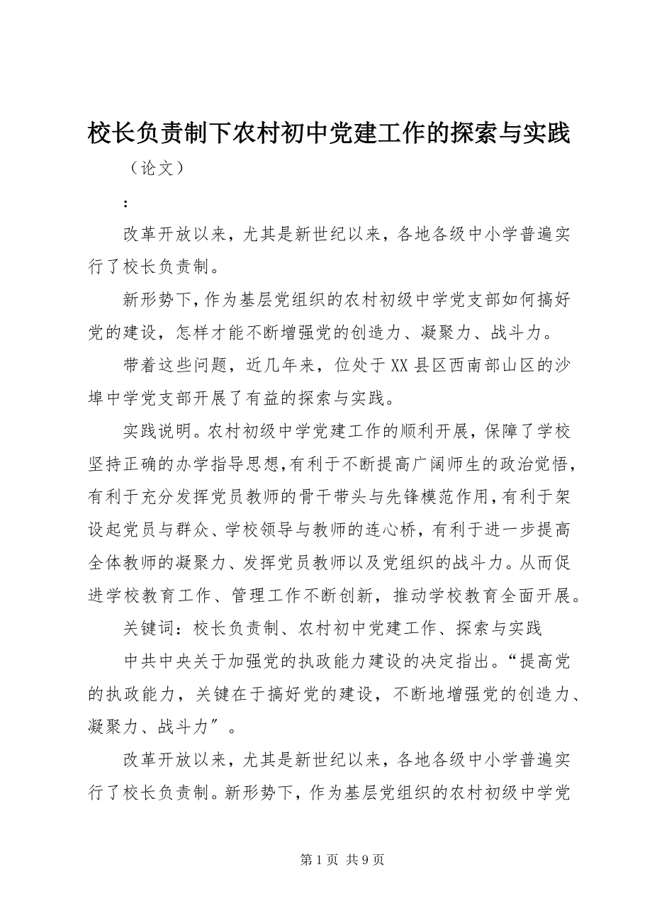 2023年校长负责制下农村初中党建工作的探索与实践.docx_第1页