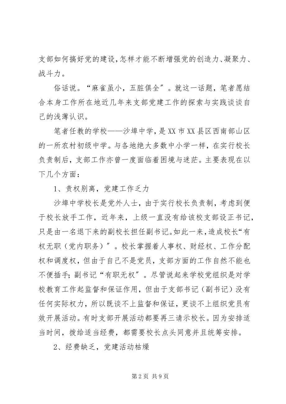 2023年校长负责制下农村初中党建工作的探索与实践.docx_第2页