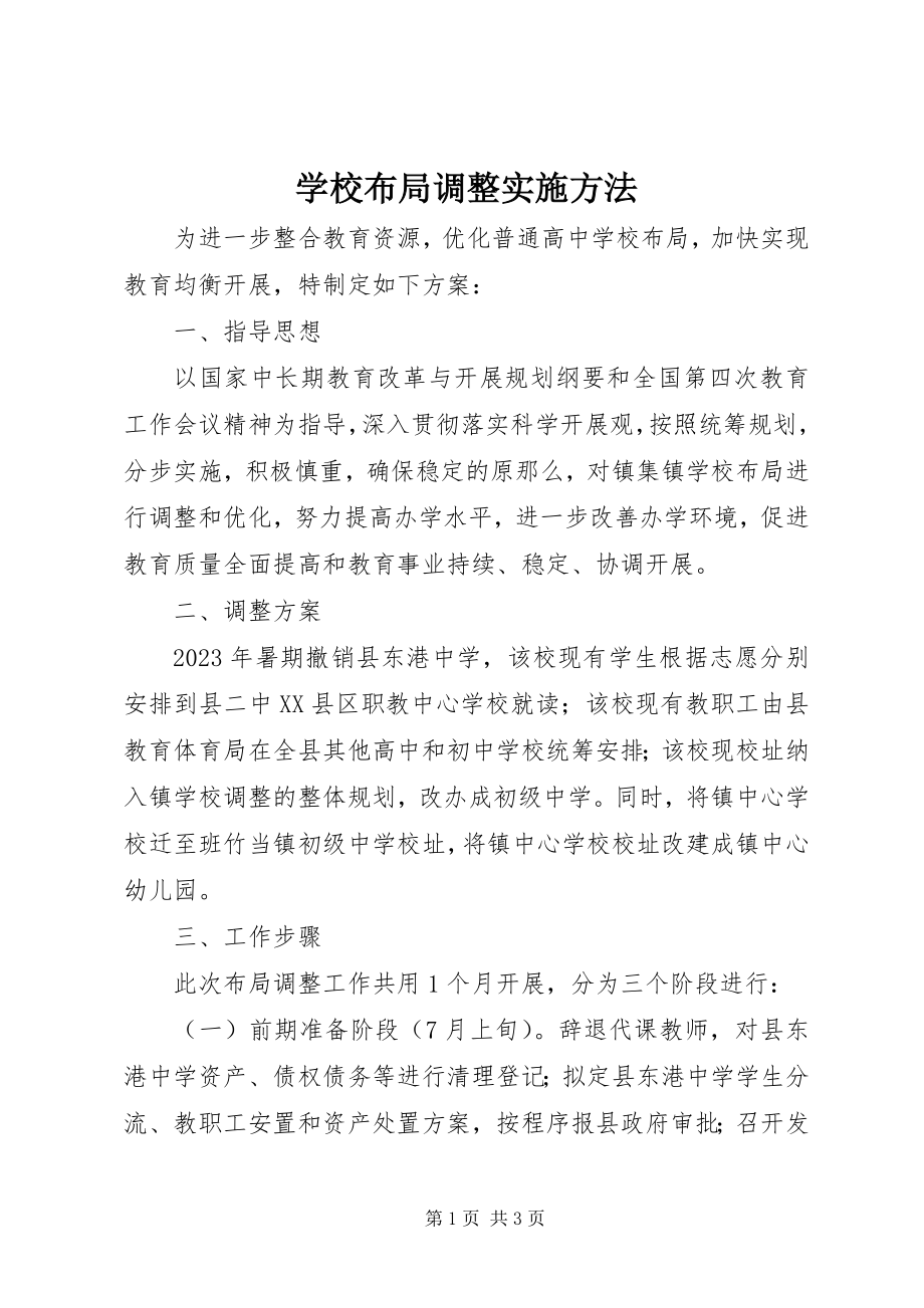 2023年学校布局调整实施办法.docx_第1页