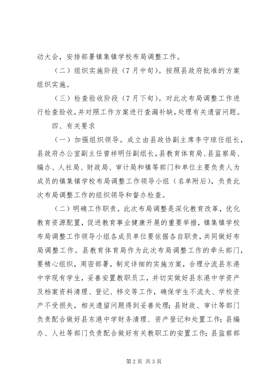 2023年学校布局调整实施办法.docx_第2页