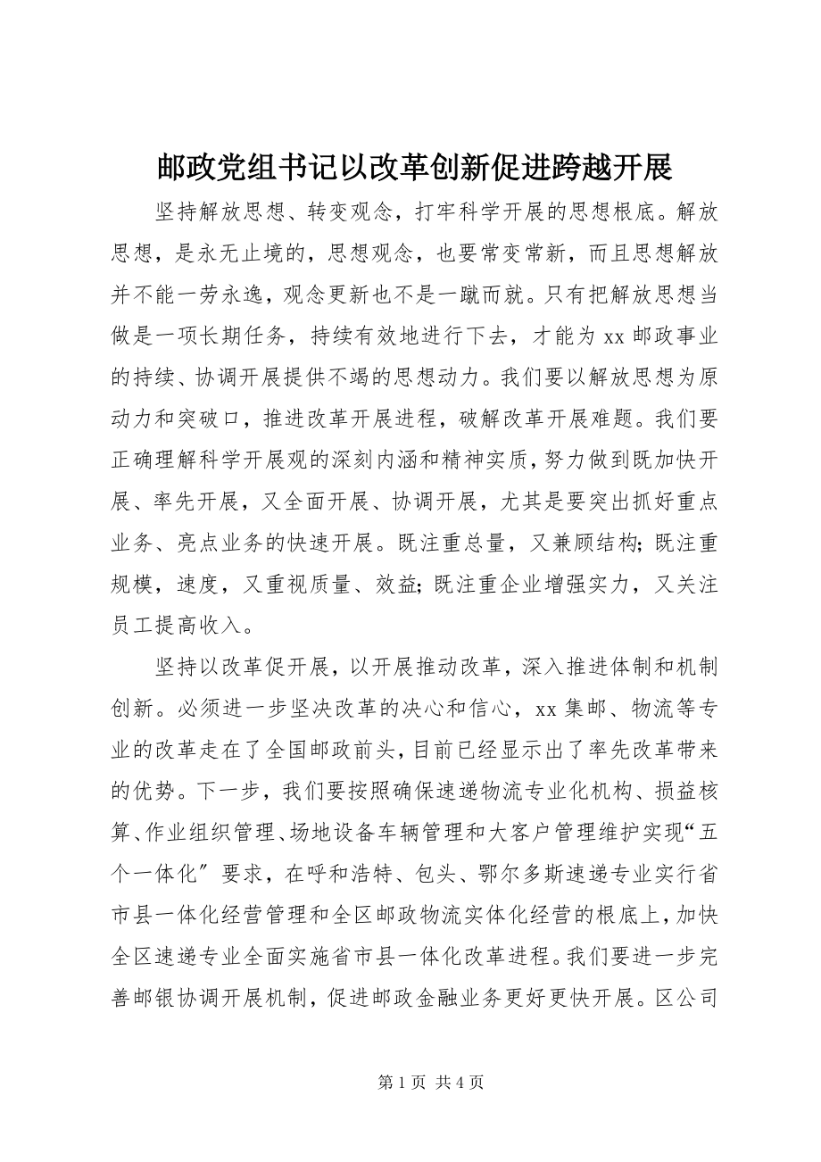 2023年邮政党组书记以改革创新促进跨越发展.docx_第1页