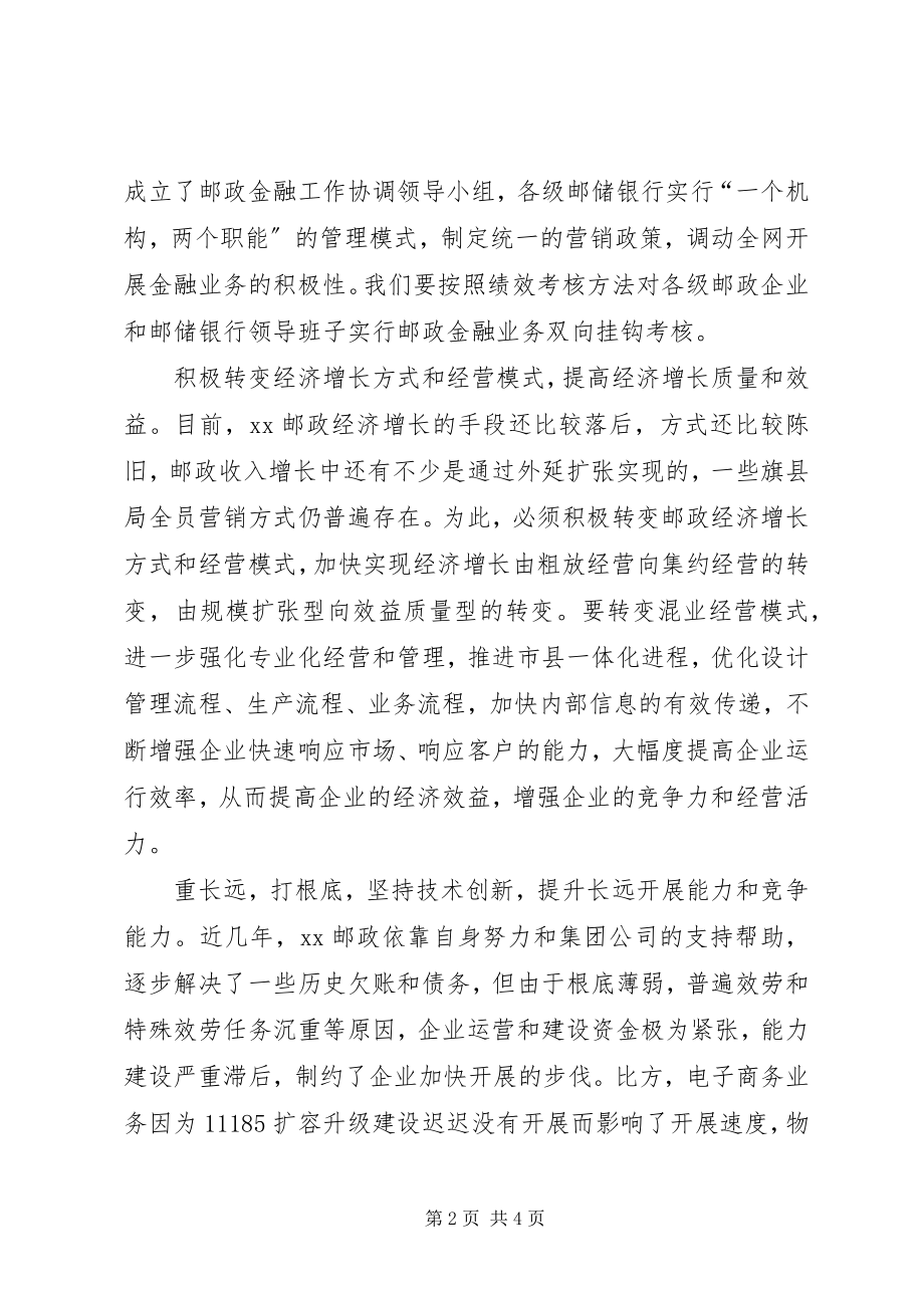 2023年邮政党组书记以改革创新促进跨越发展.docx_第2页