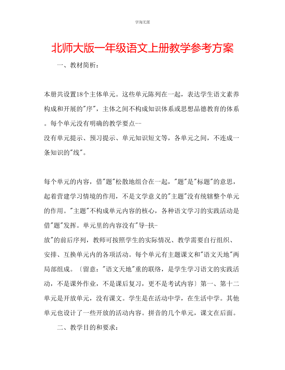 2023年北师大版一级语文上册教学计划范文.docx_第1页