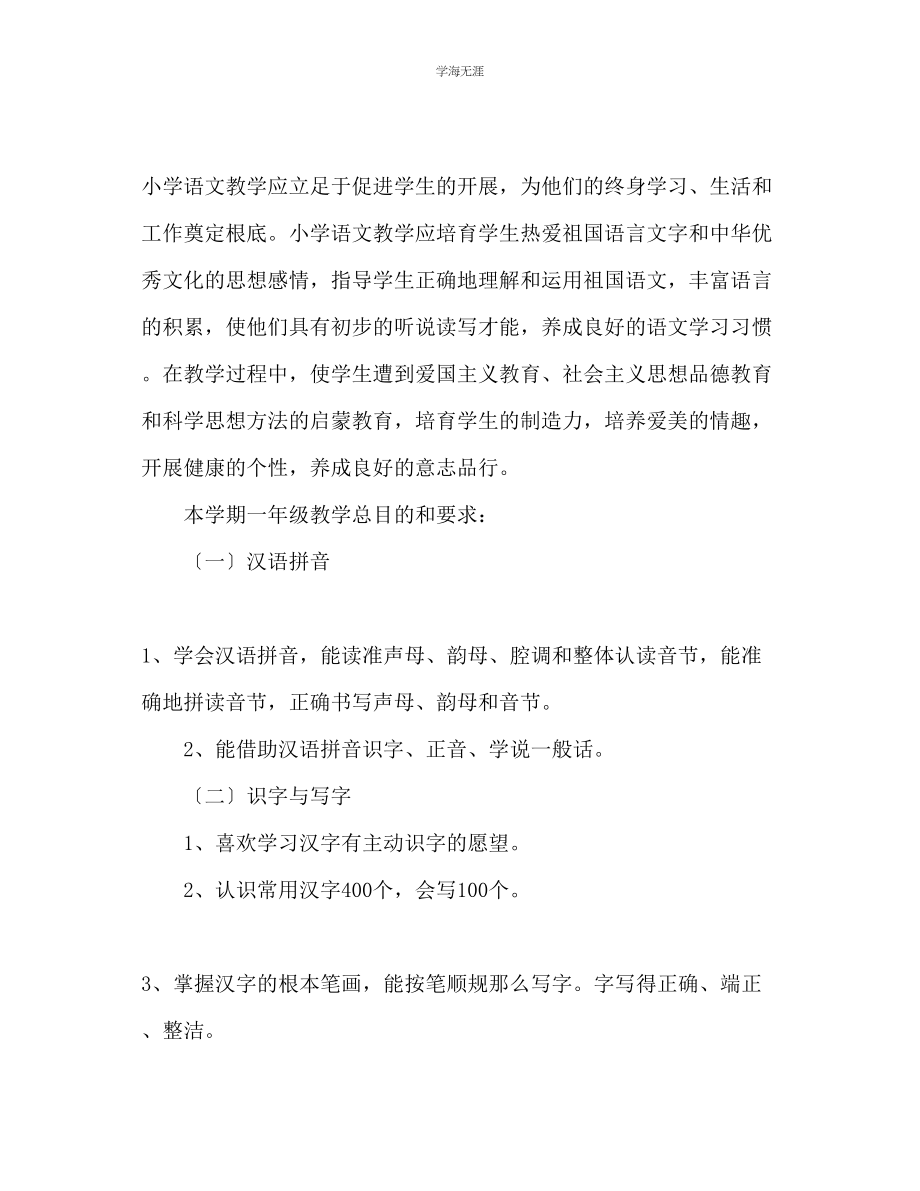 2023年北师大版一级语文上册教学计划范文.docx_第2页