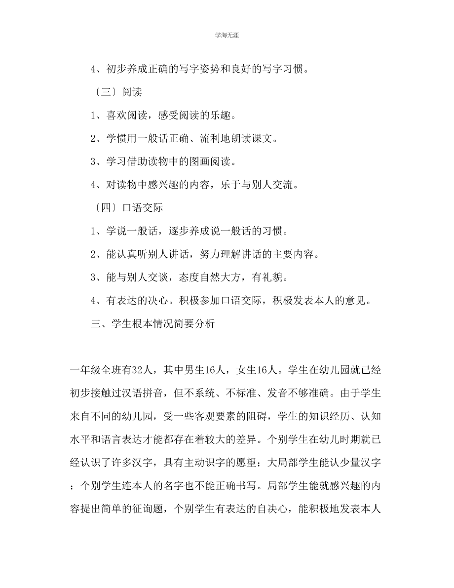 2023年北师大版一级语文上册教学计划范文.docx_第3页