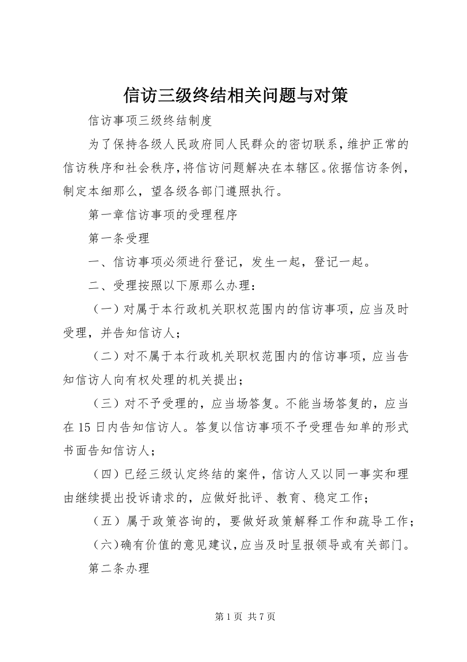 2023年信访三级终结相关问题与对策.docx_第1页