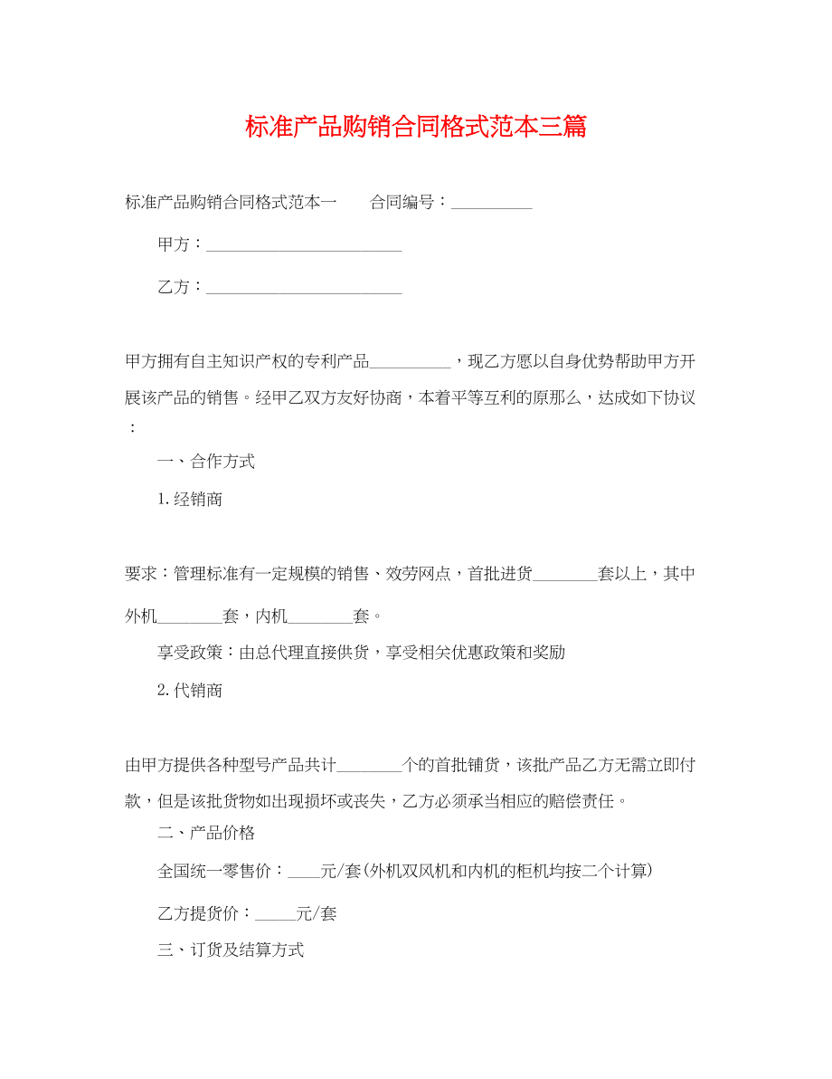 2023年标准产品购销合同格式范本三篇.docx_第1页