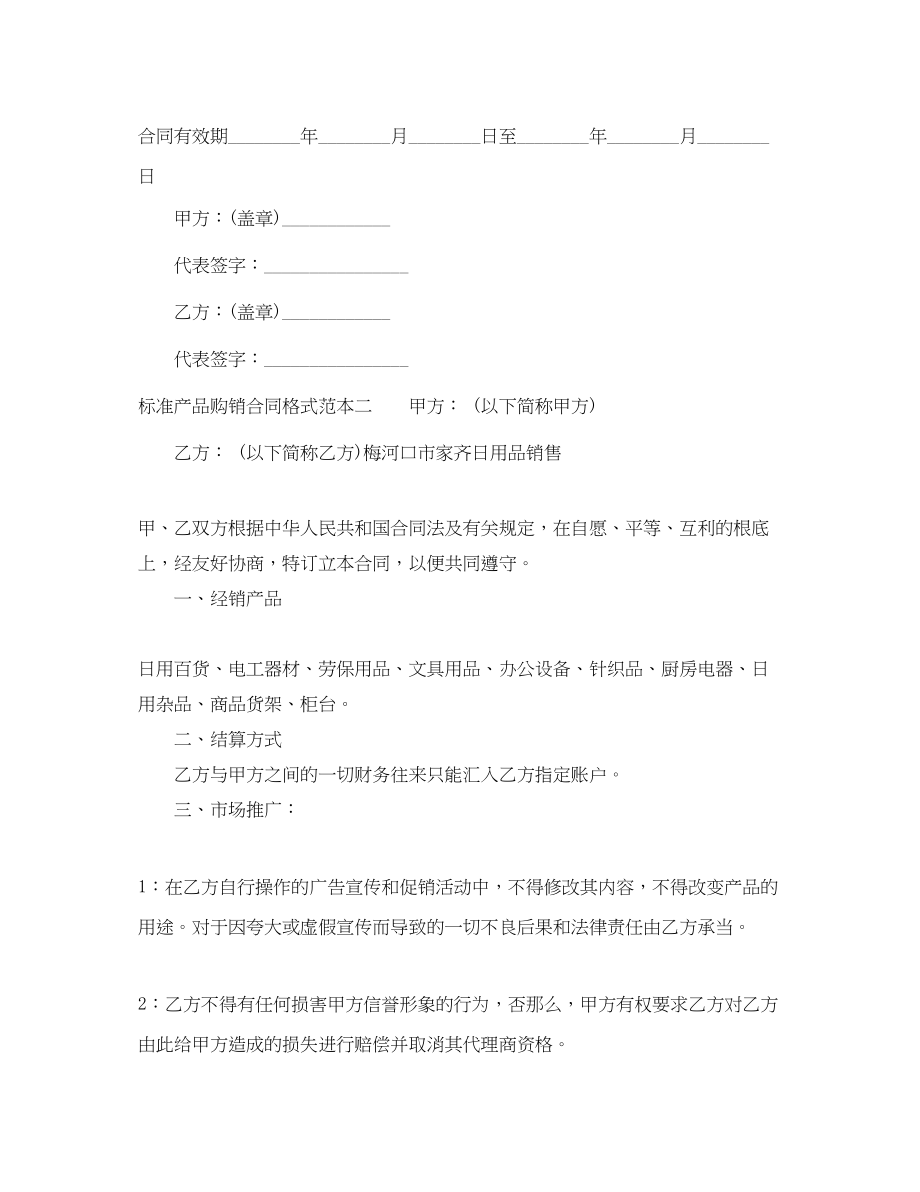 2023年标准产品购销合同格式范本三篇.docx_第3页