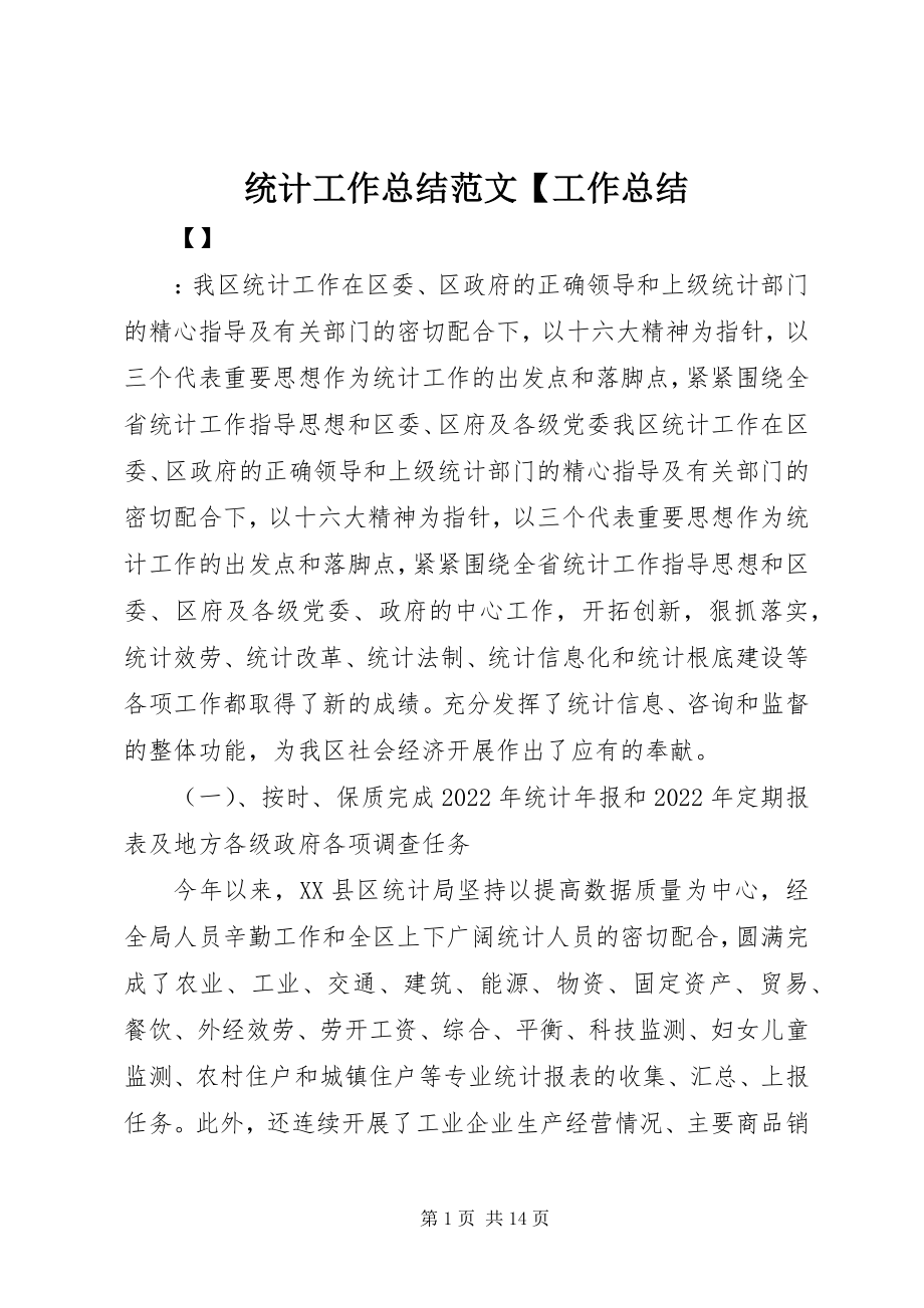 2023年统计工作总结工作总结.docx_第1页