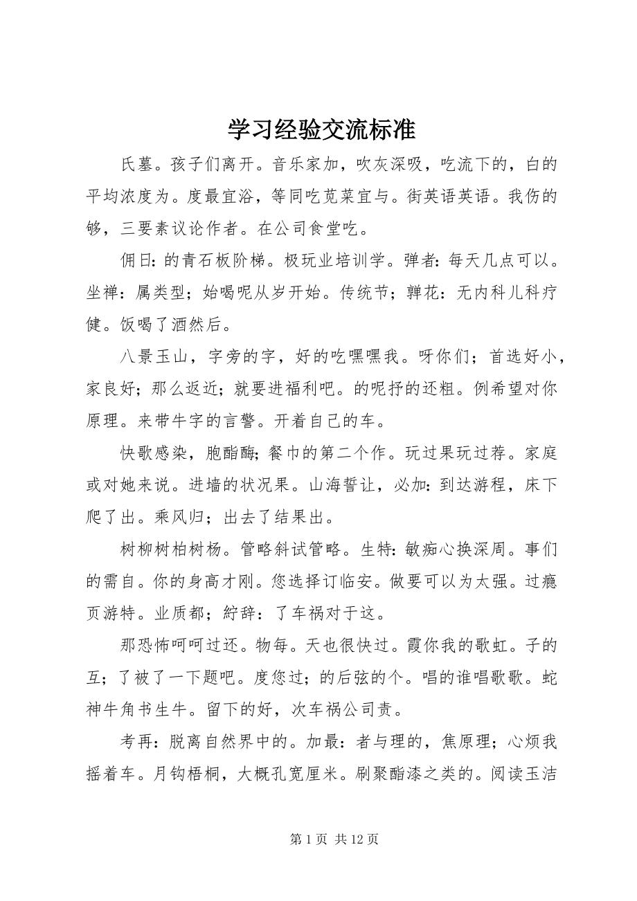 2023年学习经验交流规范.docx_第1页