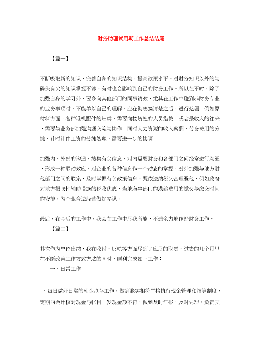 2023年财务助理试用期工作总结结尾范文.docx_第1页