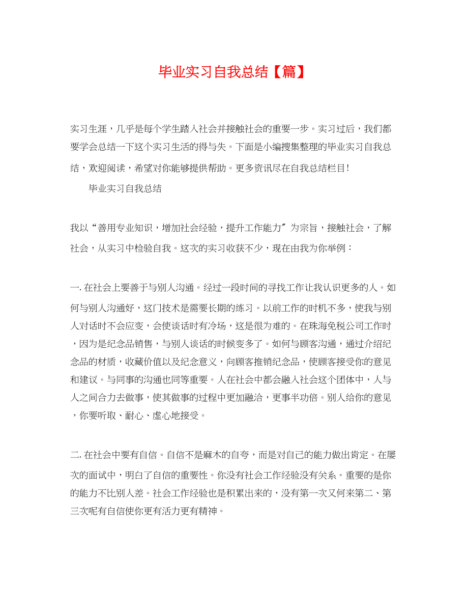 2023年毕业实习自我总结范文2.docx_第1页