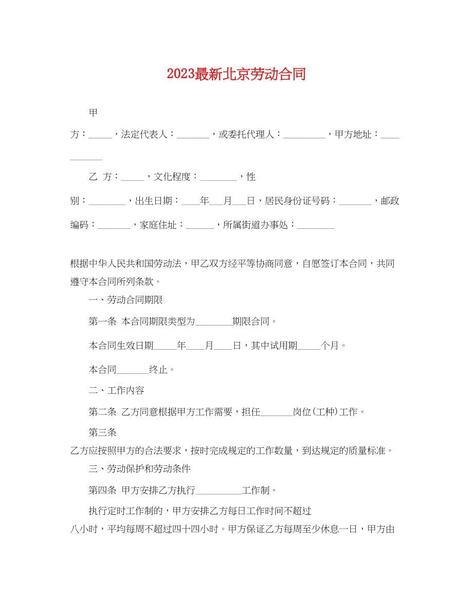 2023年北京劳动合同.docx_第1页