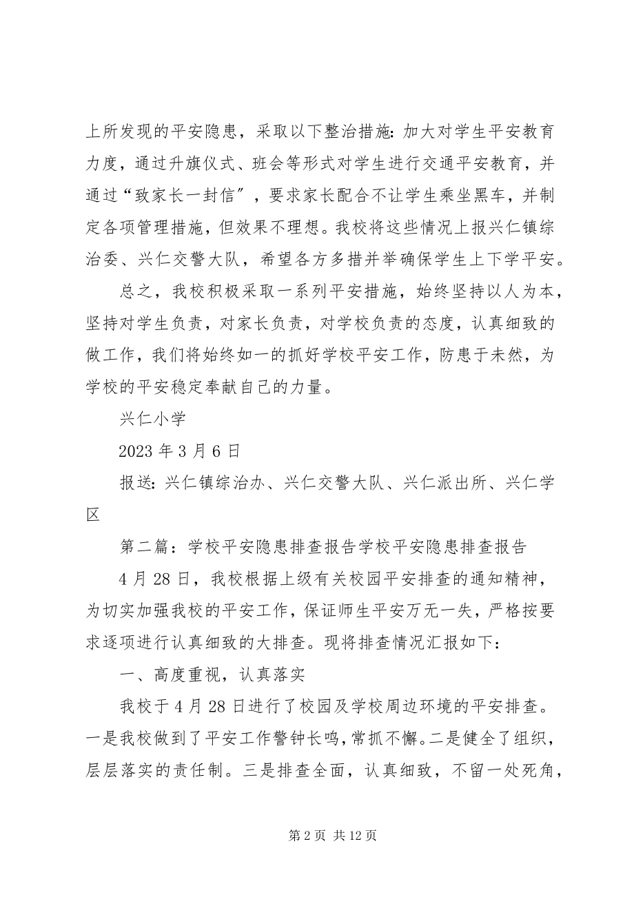 2023年学校门口隐患排查报告.docx_第2页