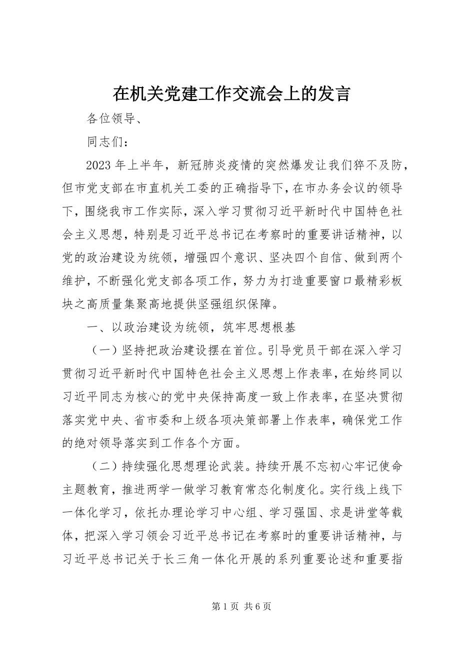 2023年在机关党建工作交流会上的讲话.docx_第1页