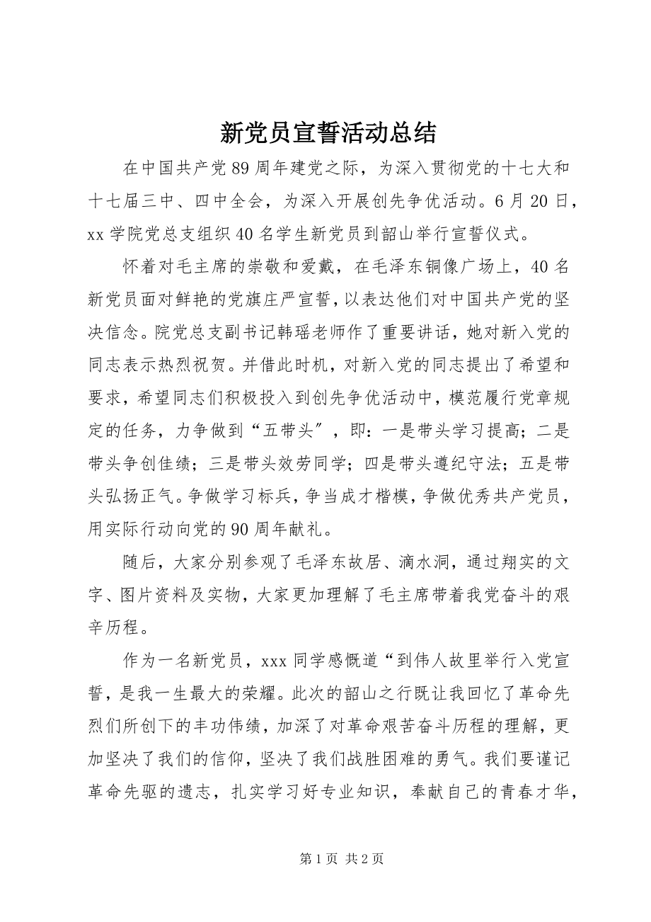 2023年新党员宣誓活动总结.docx_第1页