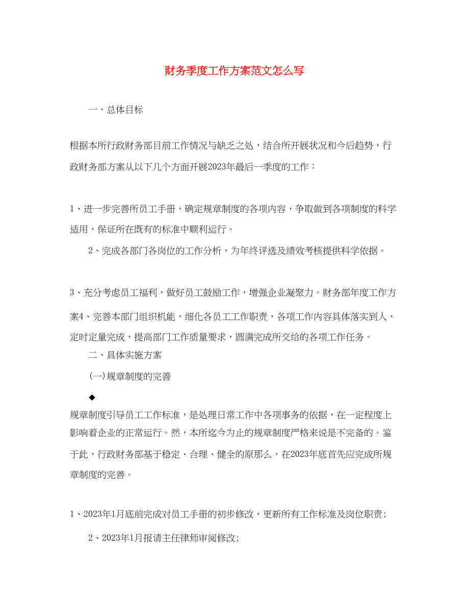 2023年财务季度工作计划怎么写范文.docx_第1页