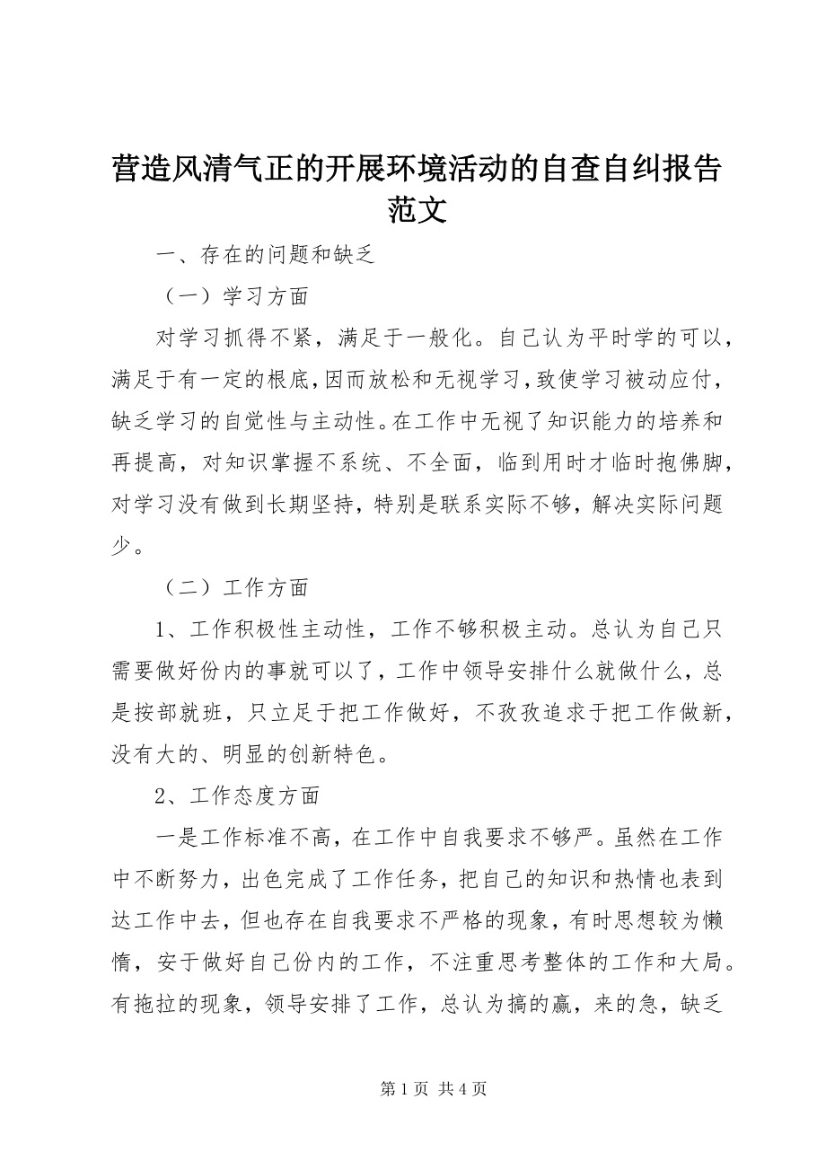 2023年营造风清气正的发展环境活动的自查自纠报告2.docx_第1页