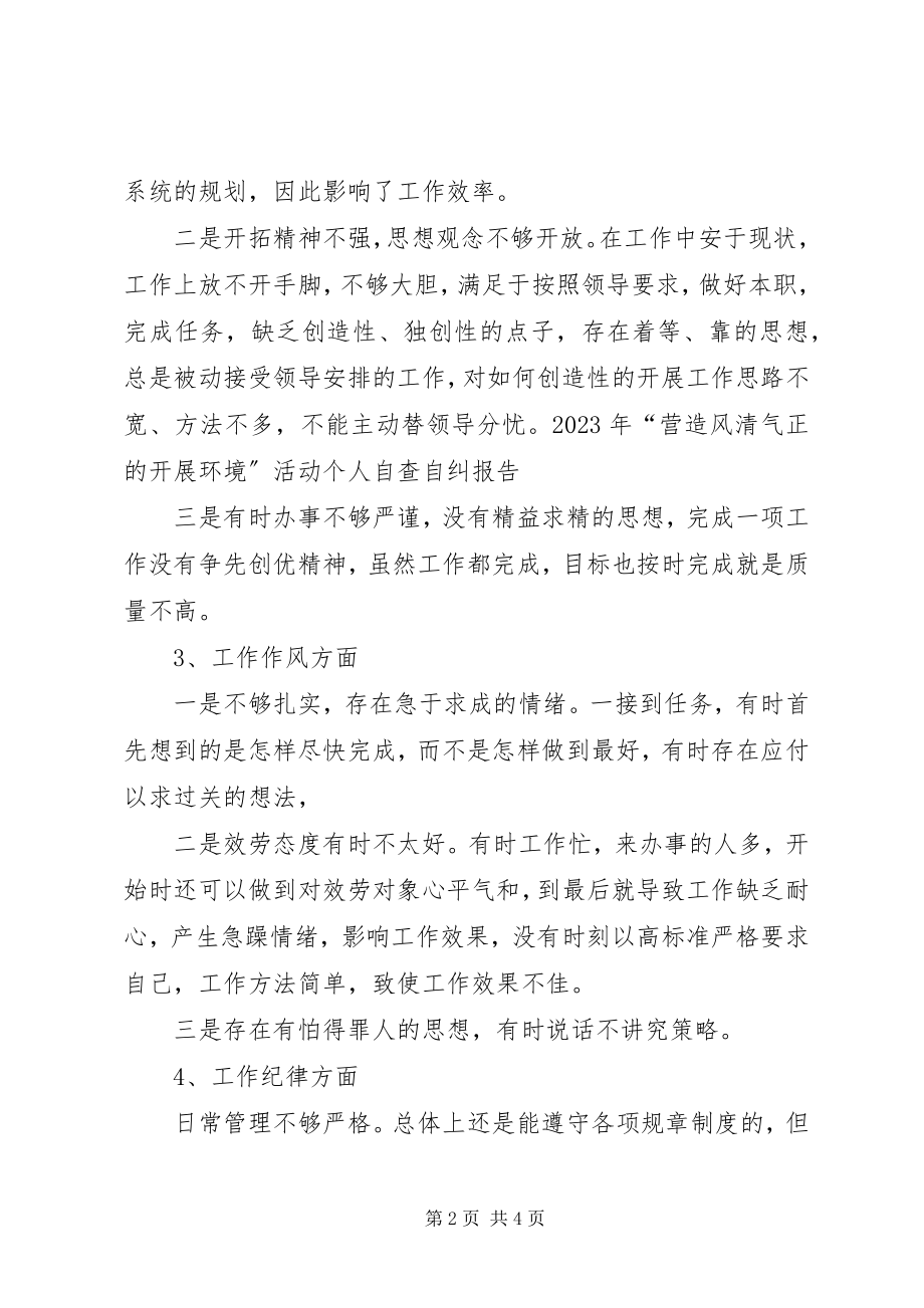 2023年营造风清气正的发展环境活动的自查自纠报告2.docx_第2页