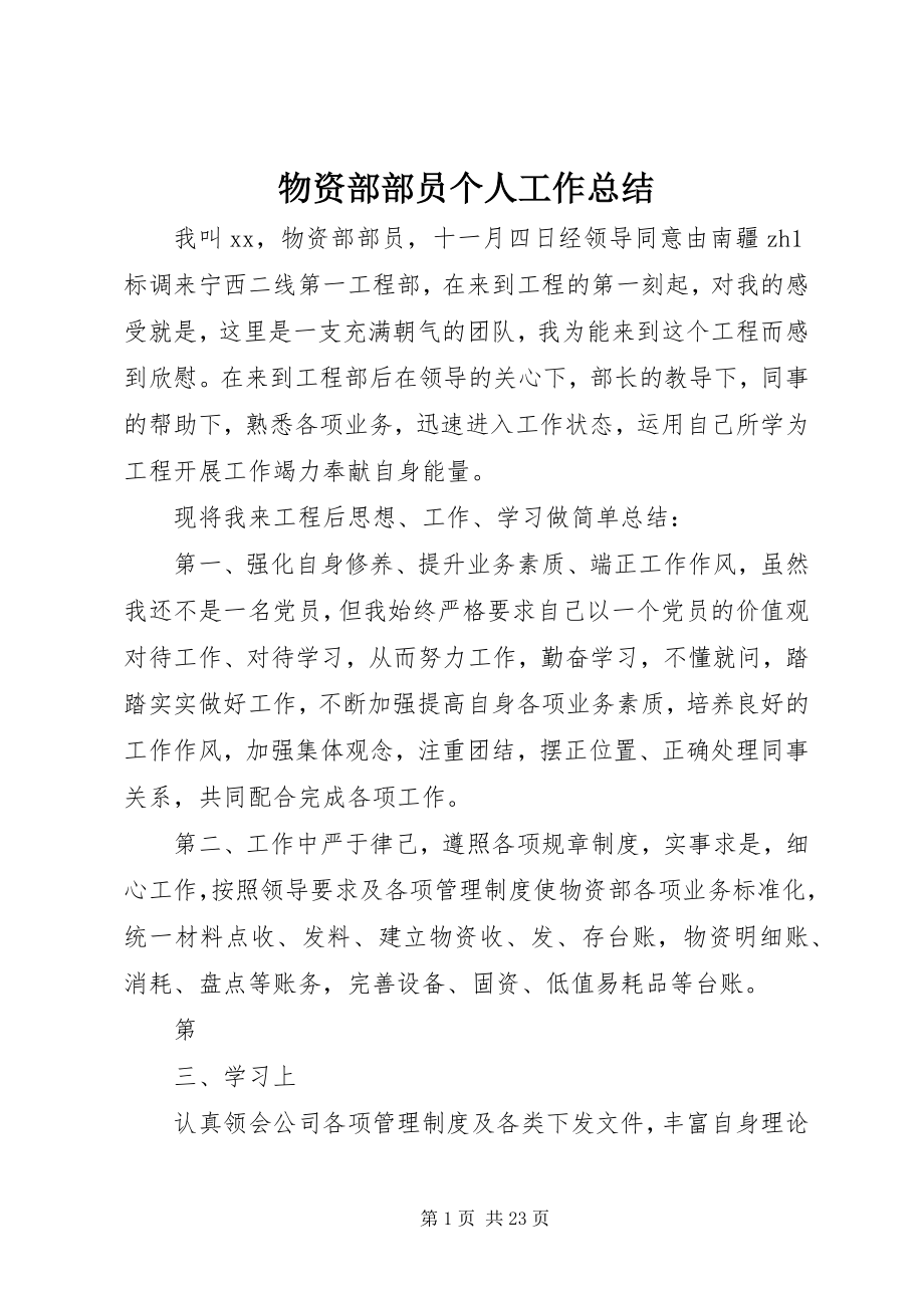 2023年物资部部员个人工作总结.docx_第1页