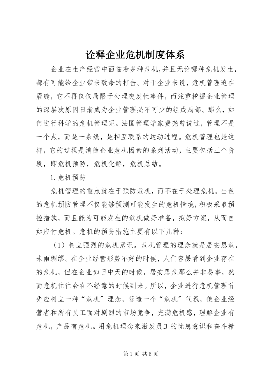 2023年诠释企业危机制度体系.docx_第1页