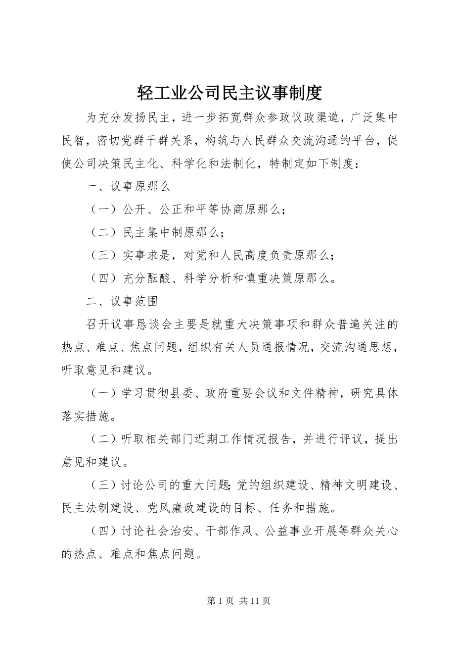 2023年轻工业公司民主议事制度.docx_第1页