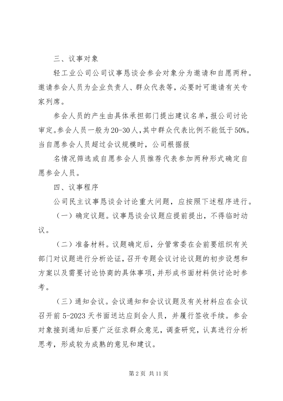 2023年轻工业公司民主议事制度.docx_第2页