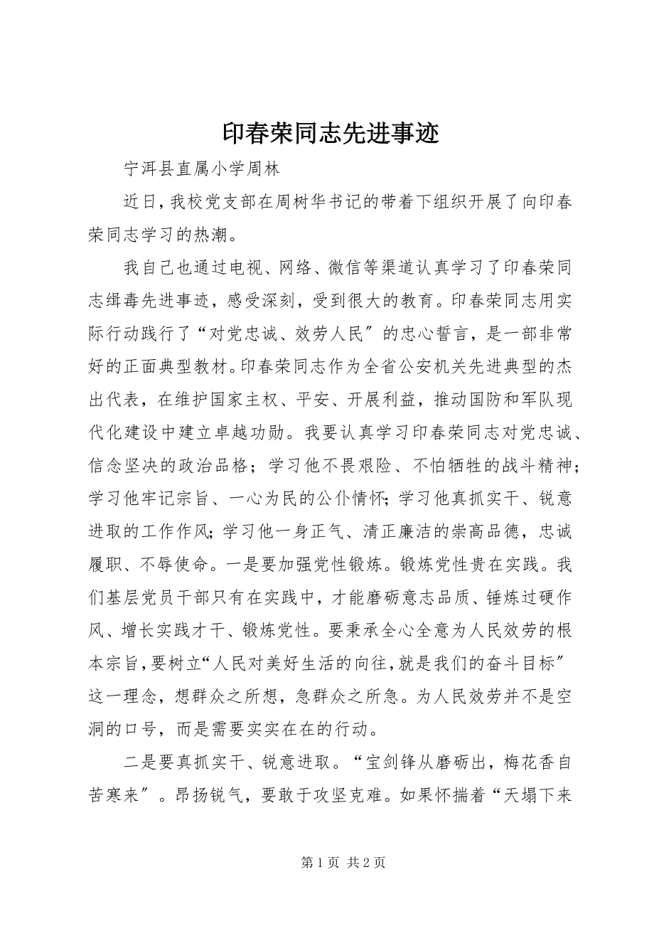 2023年印春荣同志先进事迹.docx_第1页