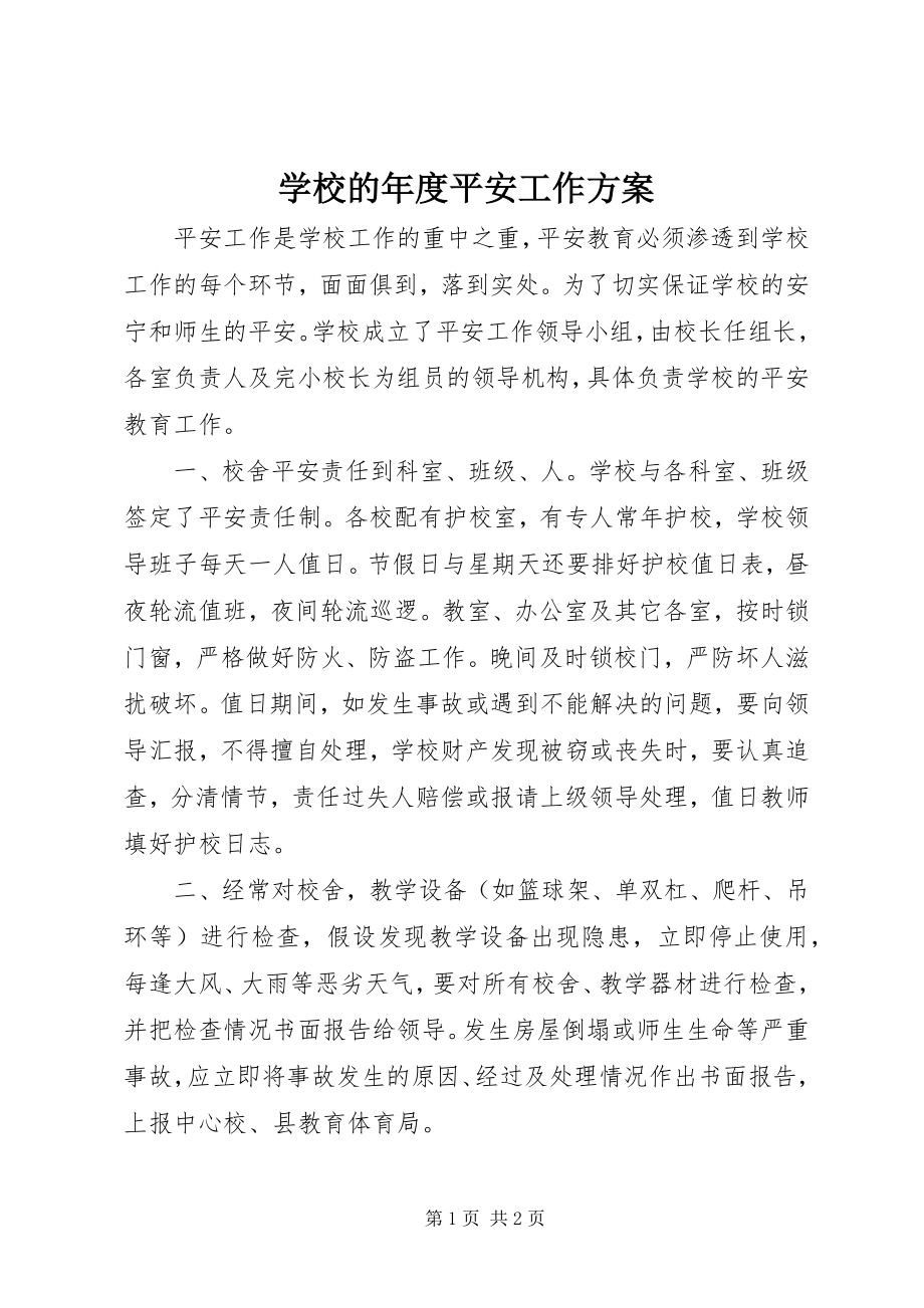 2023年学校的年度安全工作计划.docx_第1页