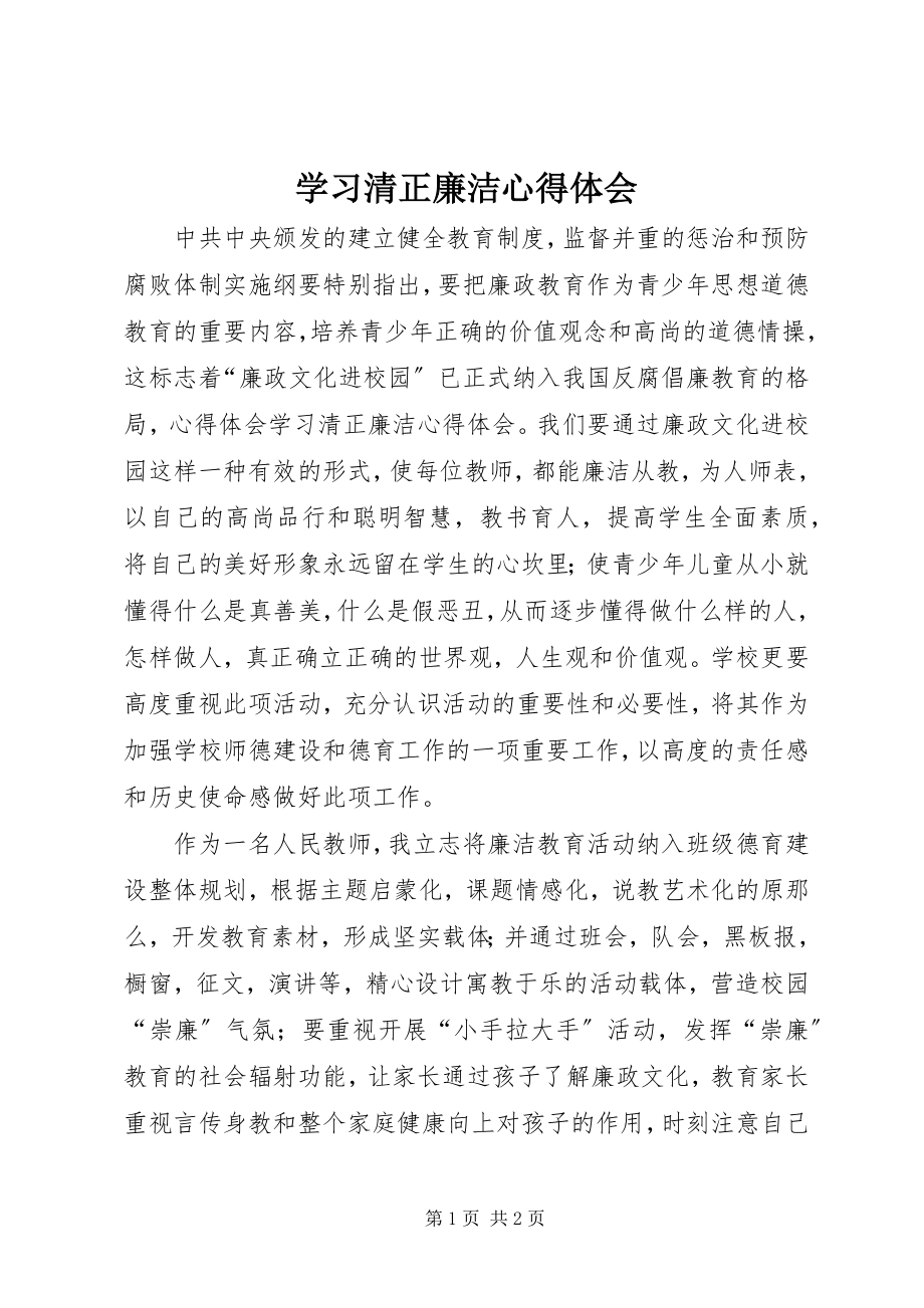 2023年学习清正廉洁心得体会.docx_第1页